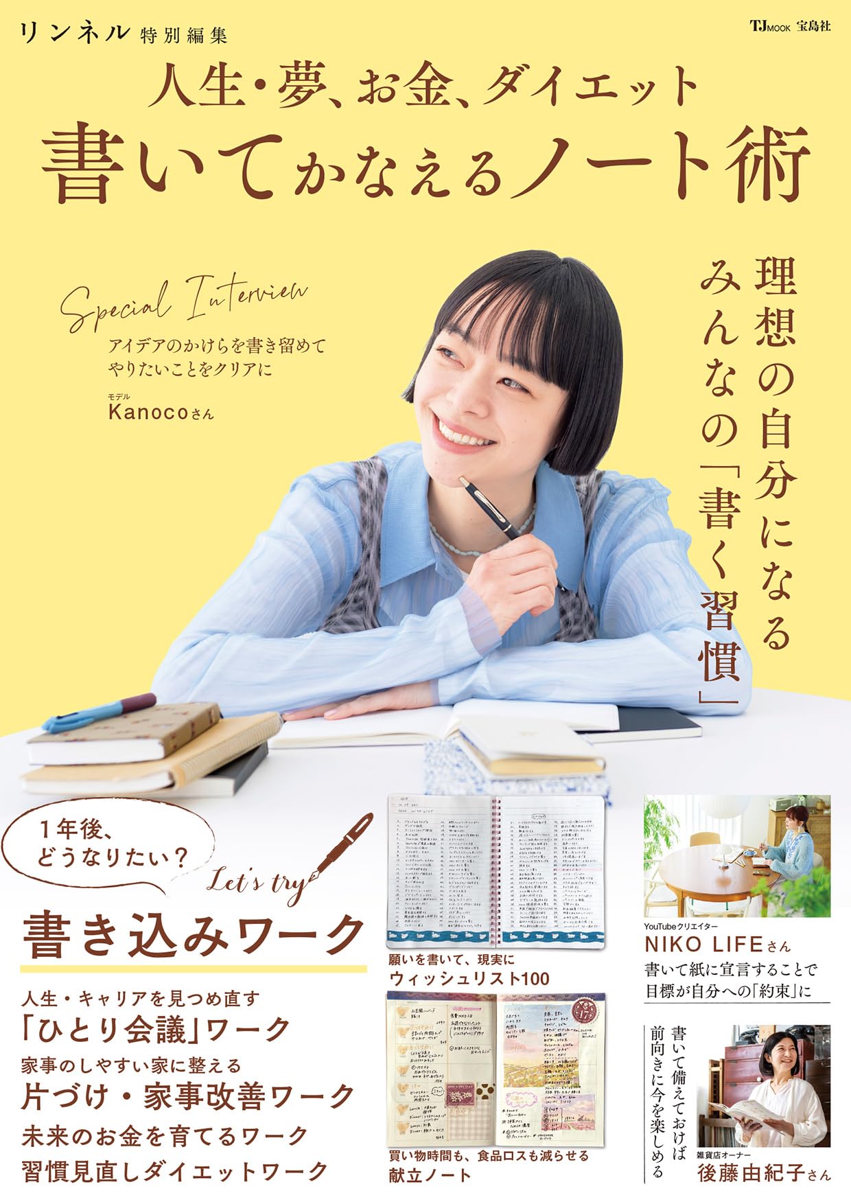 Amazon.co.jp: リンネル特別編集 人生・夢、お金、ダイエット 書いて